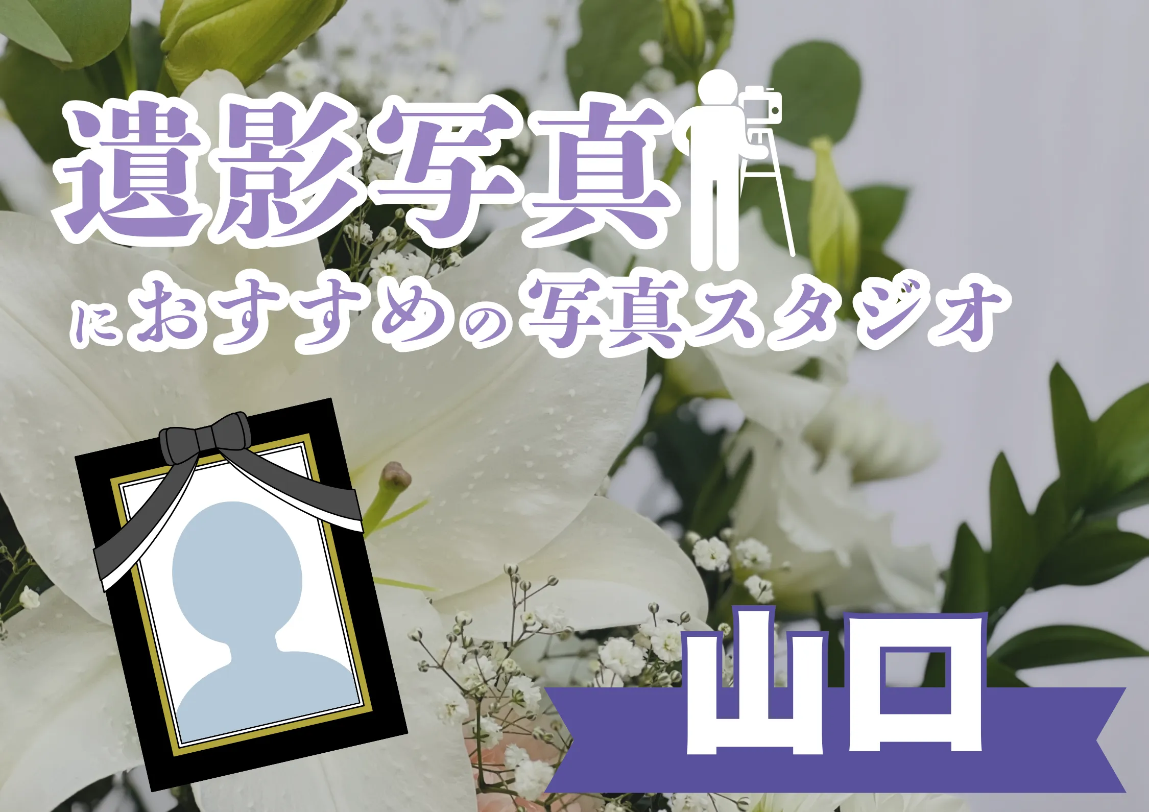 山口県でおすすめの遺影写真の撮影ができる写真館10選