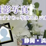 静岡県でおすすめの遺影写真の撮影ができる写真館10選
