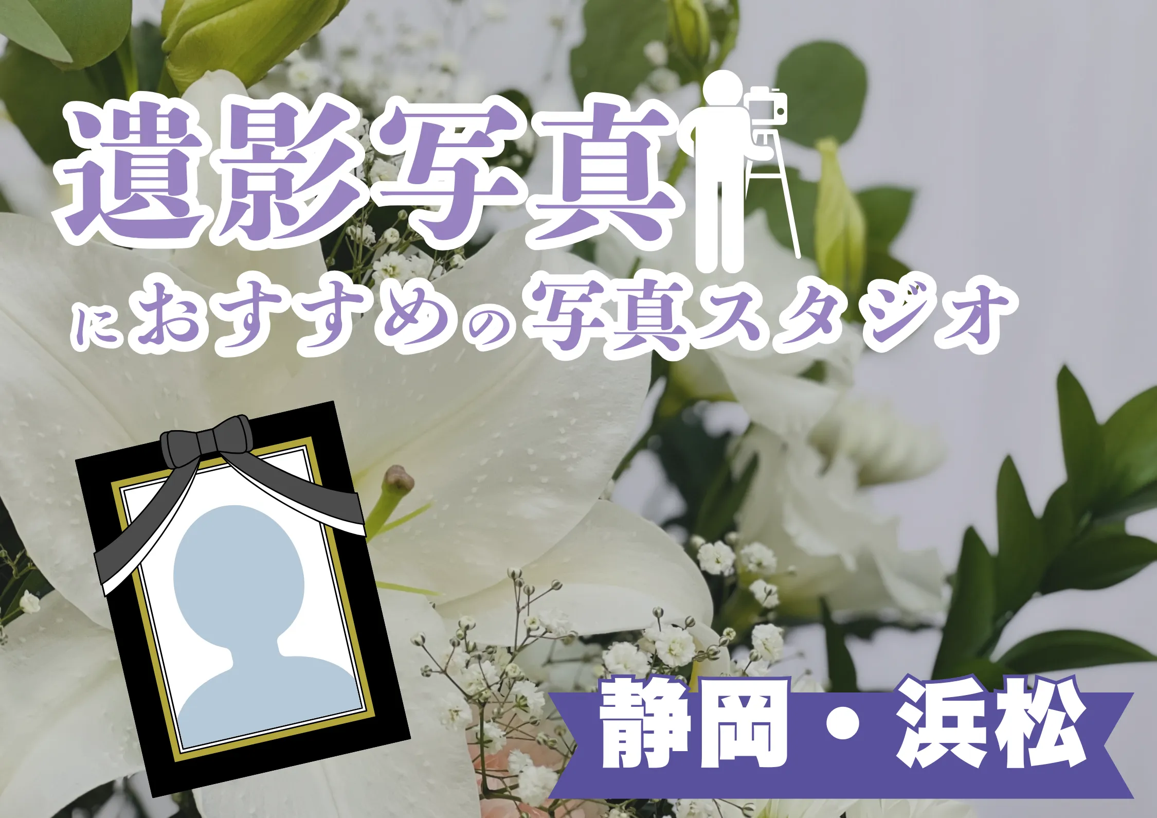 静岡県でおすすめの遺影写真の撮影ができる写真館10選