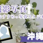 沖縄県でおすすめの遺影写真の撮影ができる写真館4選