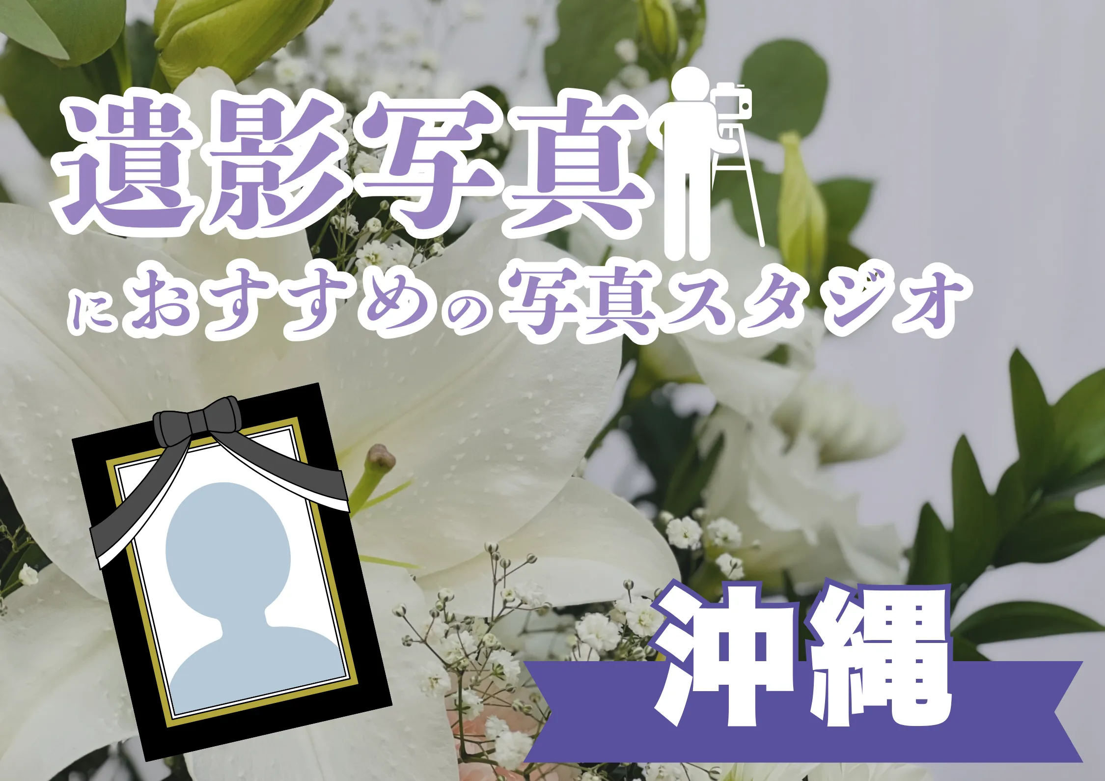 沖縄県でおすすめの遺影写真の撮影ができる写真館4選