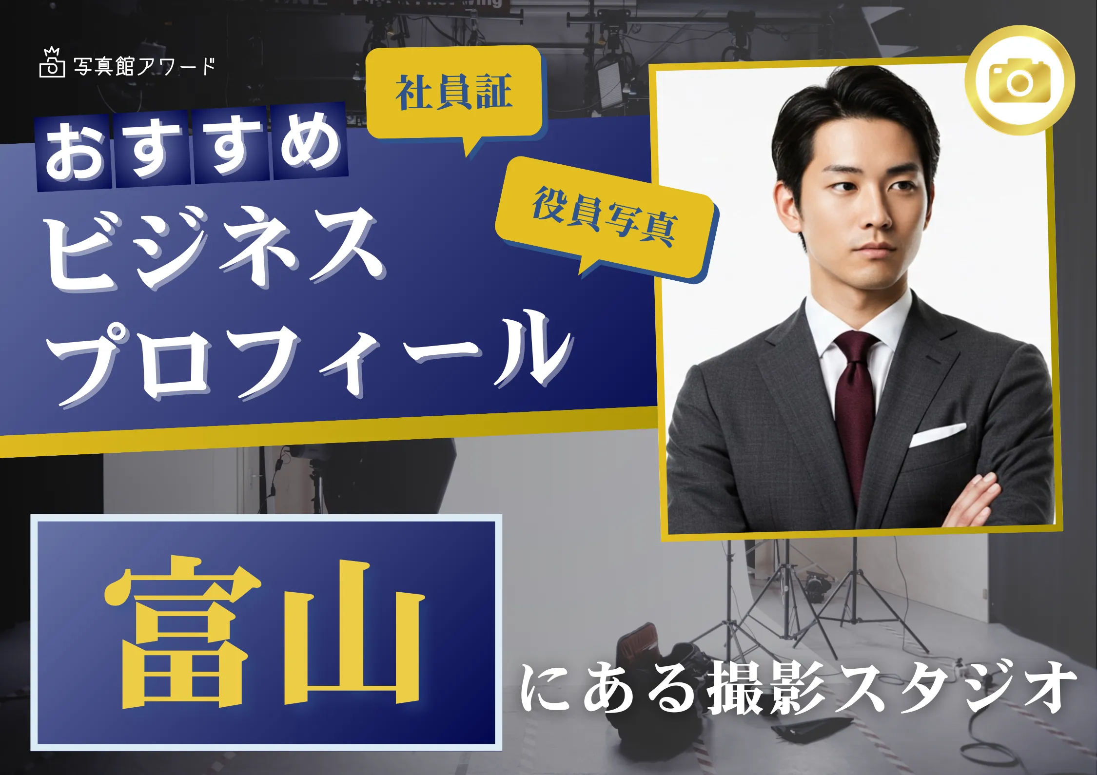 富山で撮れるビジネスプロフィール写真におすすめの写真スタジオ10選