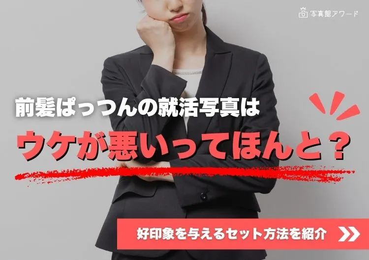 前髪ぱっつんの就活写真はウケが悪いってほんと?好印象を与えるセット方法を紹介