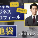 池袋で撮れるビジネスプロフィール写真におすすめの写真スタジオ7選
