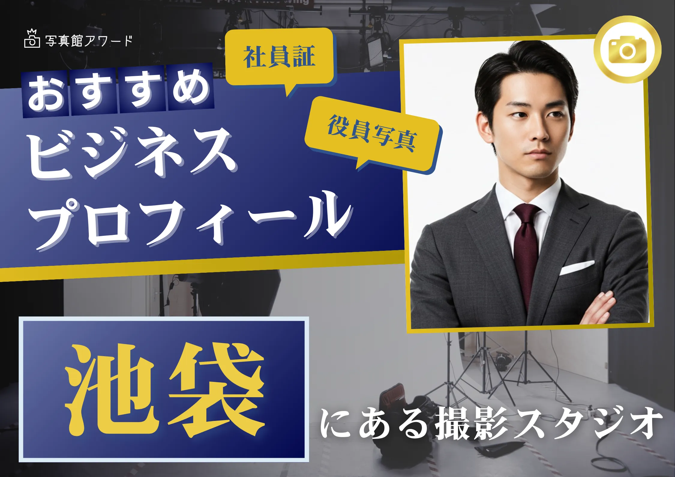 池袋で撮れるビジネスプロフィール写真におすすめの写真スタジオ7選