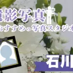 石川県でおすすめの遺影写真の撮影ができる写真館10選