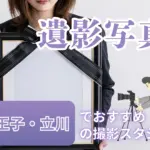 八王子・立川でおすすめの遺影写真の撮影ができる写真館10選