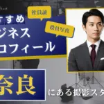 奈良で撮れるビジネスプロフィール写真におすすめの写真スタジオ10選