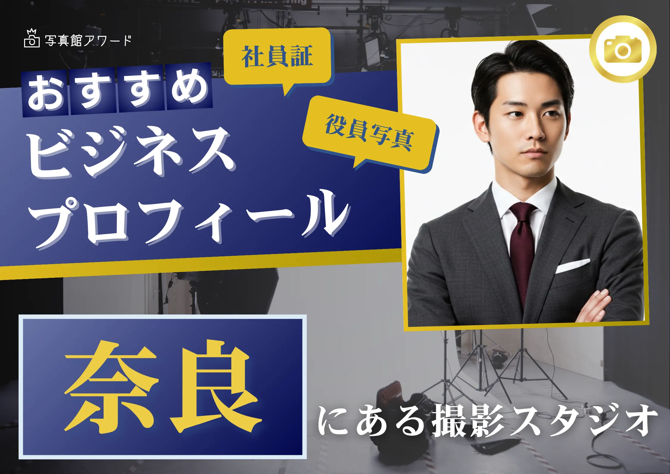 奈良で撮れるビジネスプロフィール写真におすすめの写真スタジオ10選