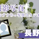 長野県でおすすめの遺影写真の撮影ができる写真館10選