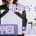 千葉県の船橋や千葉でおすすめの遺影写真の撮影ができる写真館11選