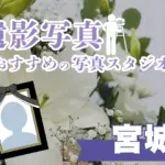 宮城県の仙台でおすすめの遺影写真の撮影ができる写真館9選