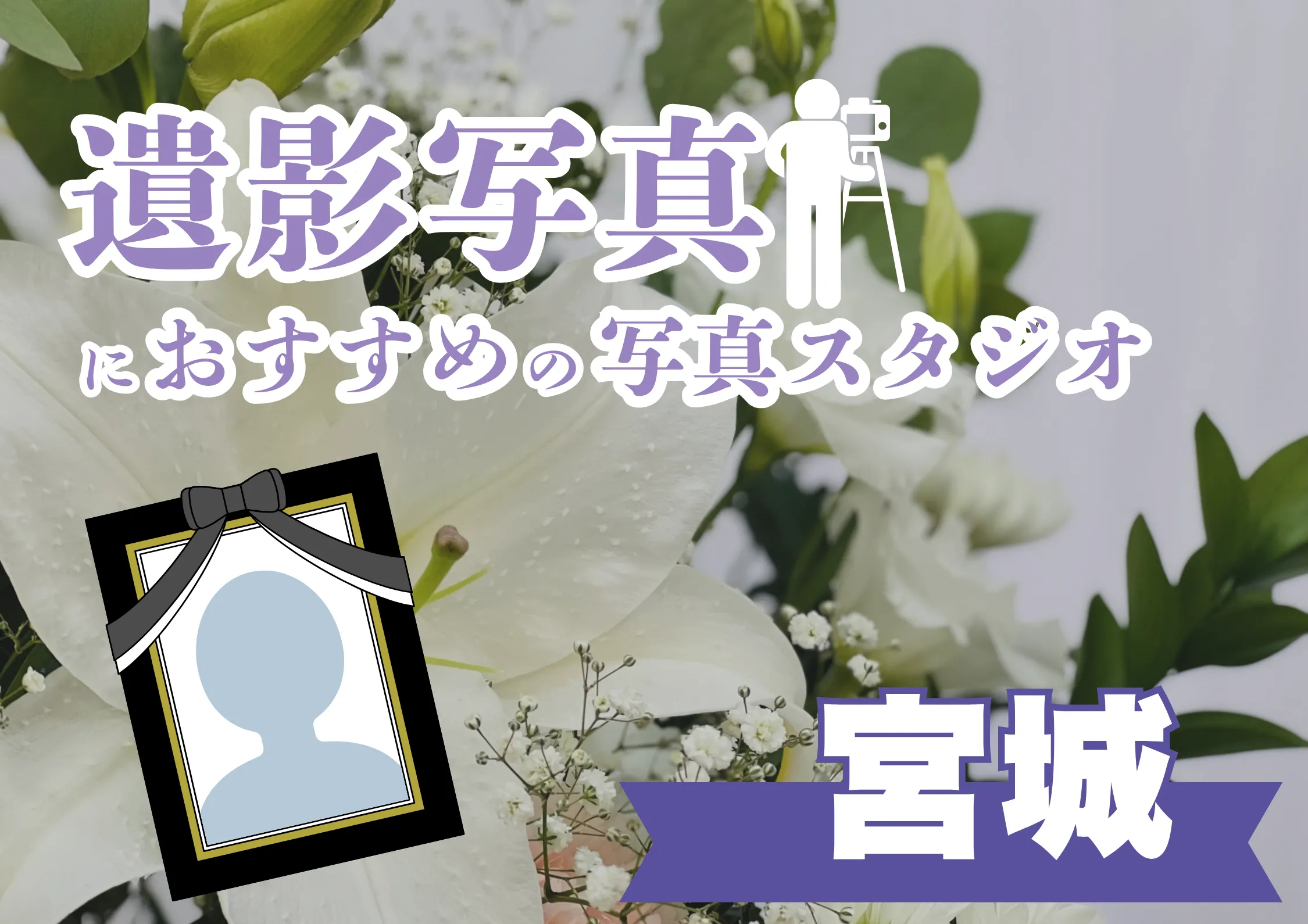 宮城県の仙台でおすすめの遺影写真の撮影ができる写真館9選