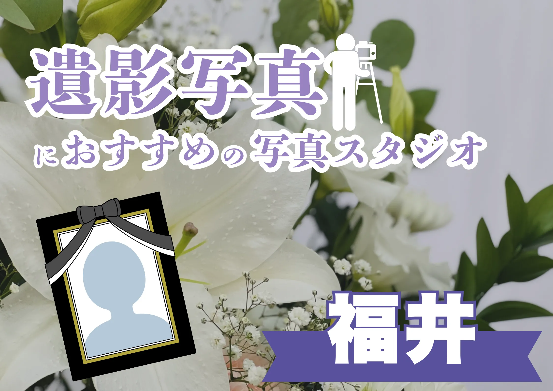 福井県でおすすめの遺影写真の撮影ができる写真館9選