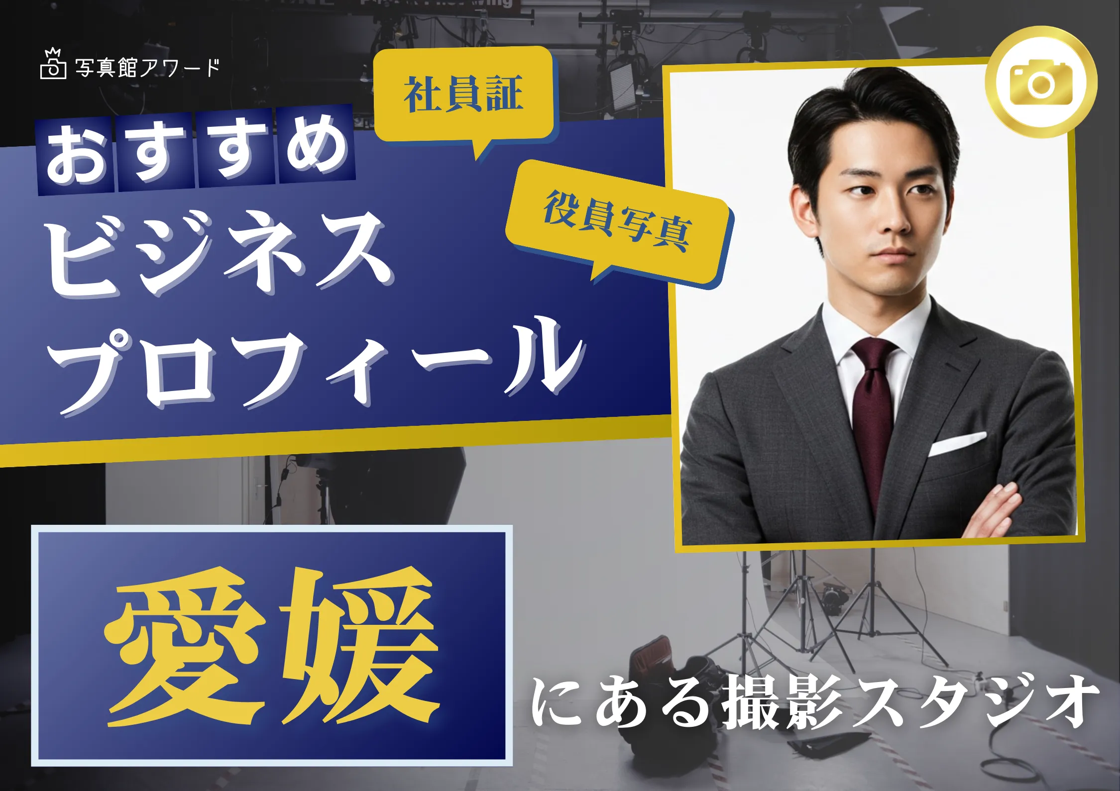愛媛で撮れるビジネスプロフィール写真におすすめの写真スタジオ10選
