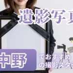 中野でおすすめの遺影写真の撮影ができる写真館6選