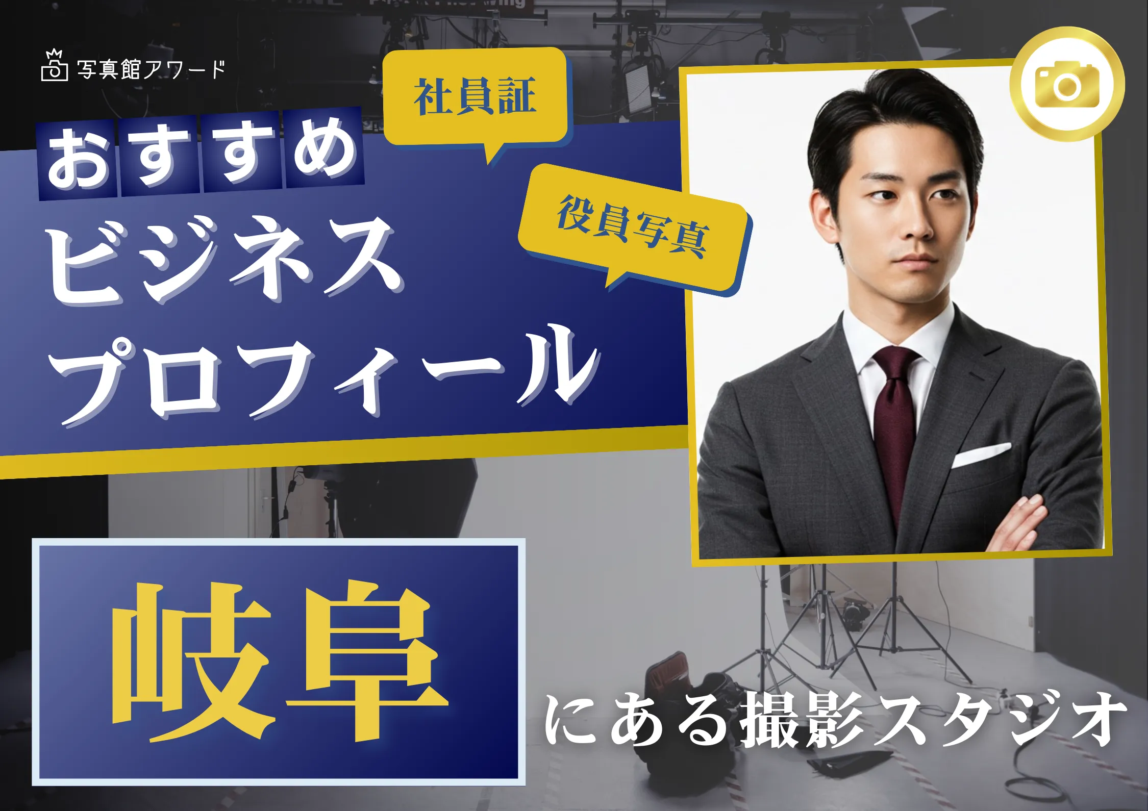 岐阜で撮れるビジネスプロフィール写真におすすめの写真スタジオ10選