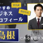 島根で撮れるビジネスプロフィール写真におすすめの写真スタジオ10選