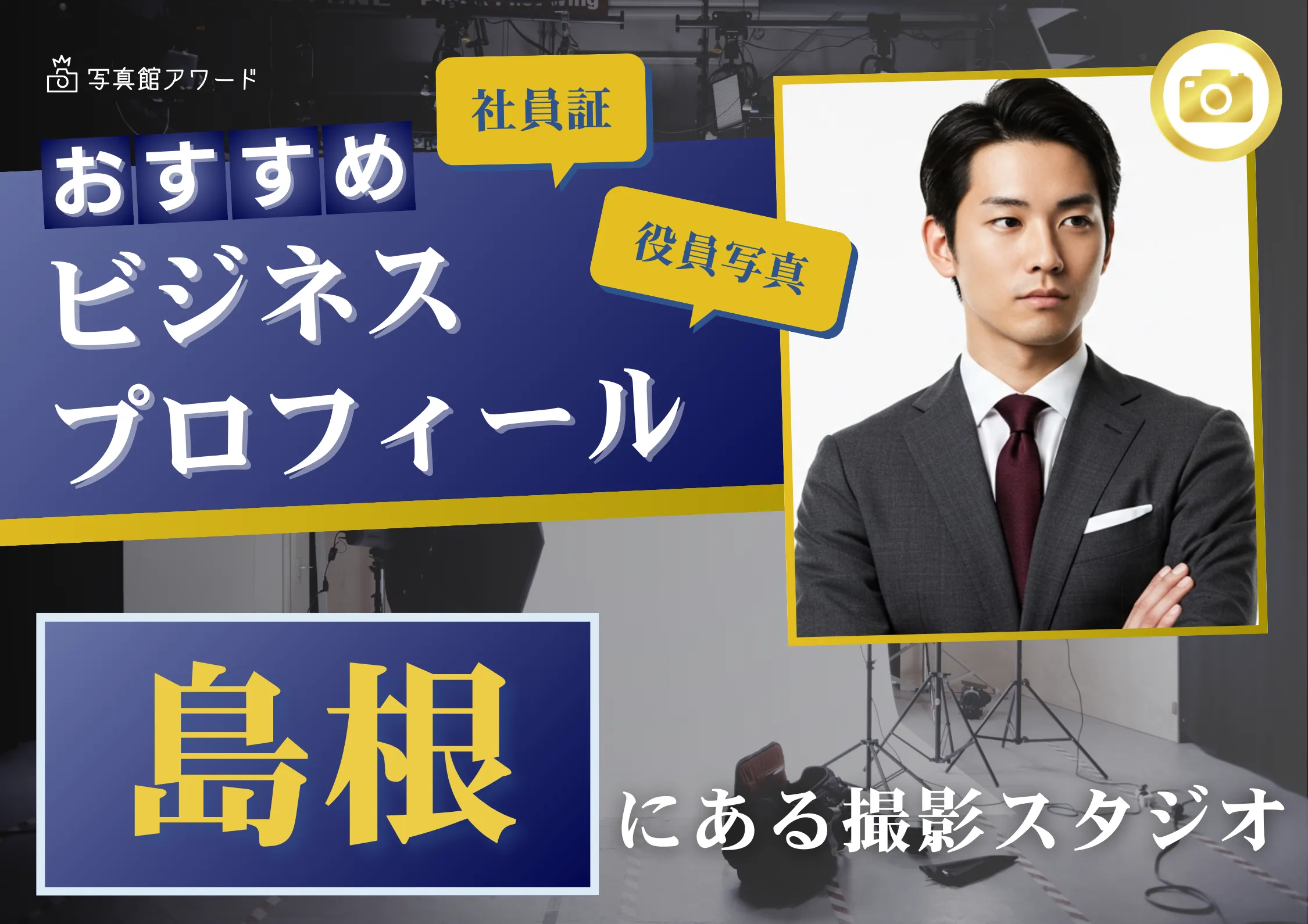 島根で撮れるビジネスプロフィール写真におすすめの写真スタジオ10選