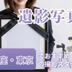 東京駅・銀座エリアでおすすめの遺影写真の撮影ができる写真館4選