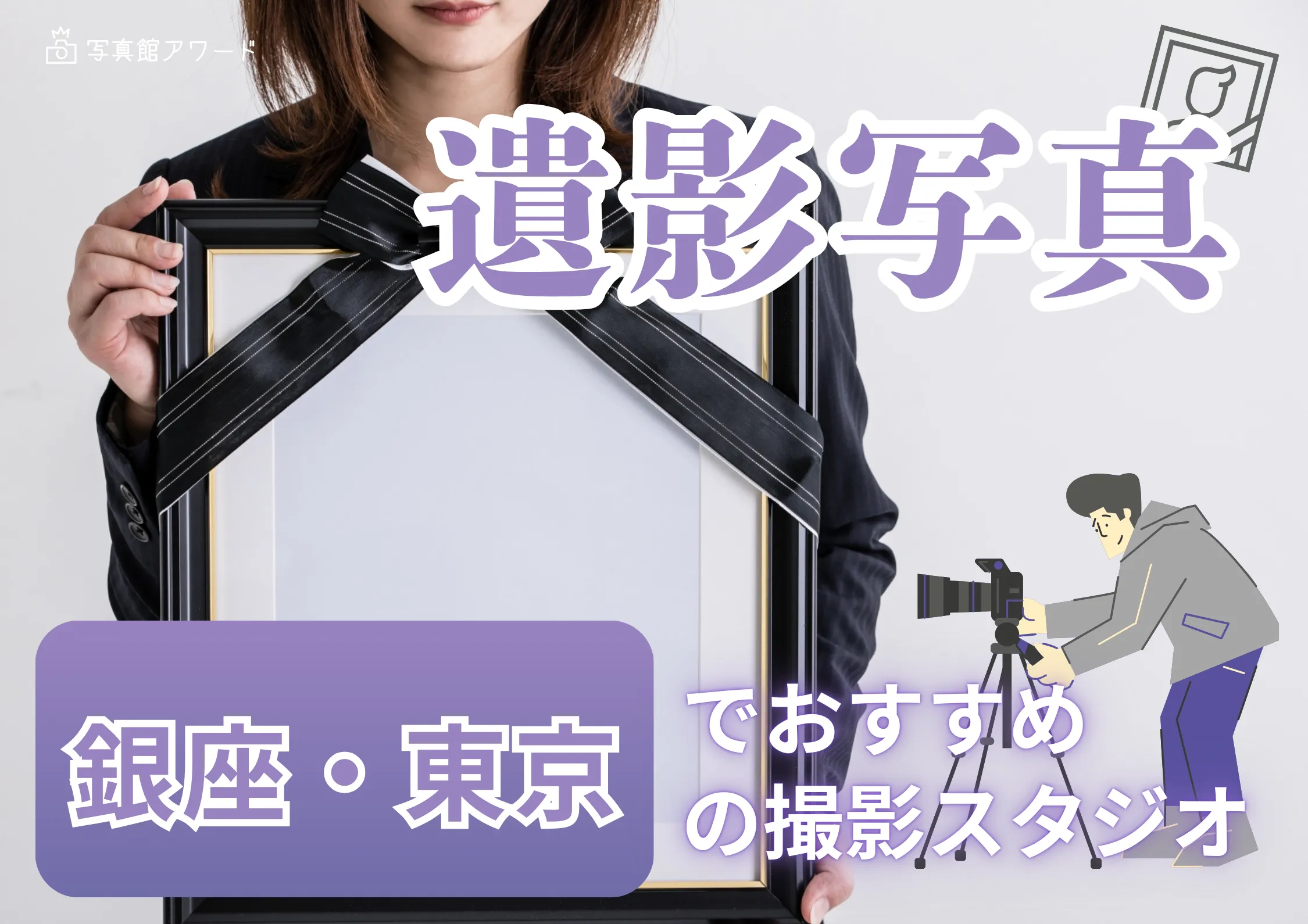 東京駅・銀座エリアでおすすめの遺影写真の撮影ができる写真館4選