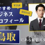 鳥取で撮れるビジネスプロフィール写真におすすめの写真スタジオ9選