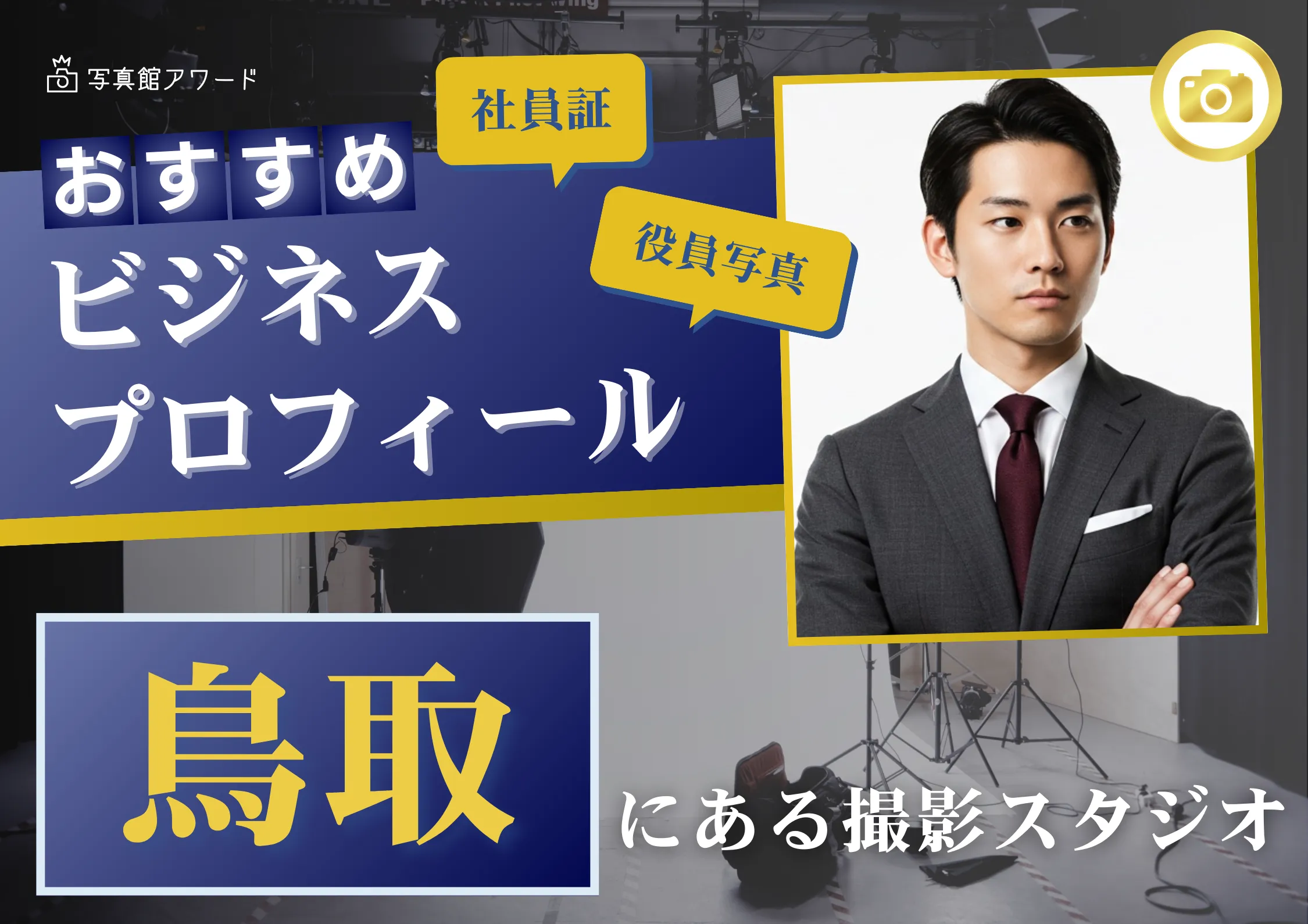 鳥取で撮れるビジネスプロフィール写真におすすめの写真スタジオ9選