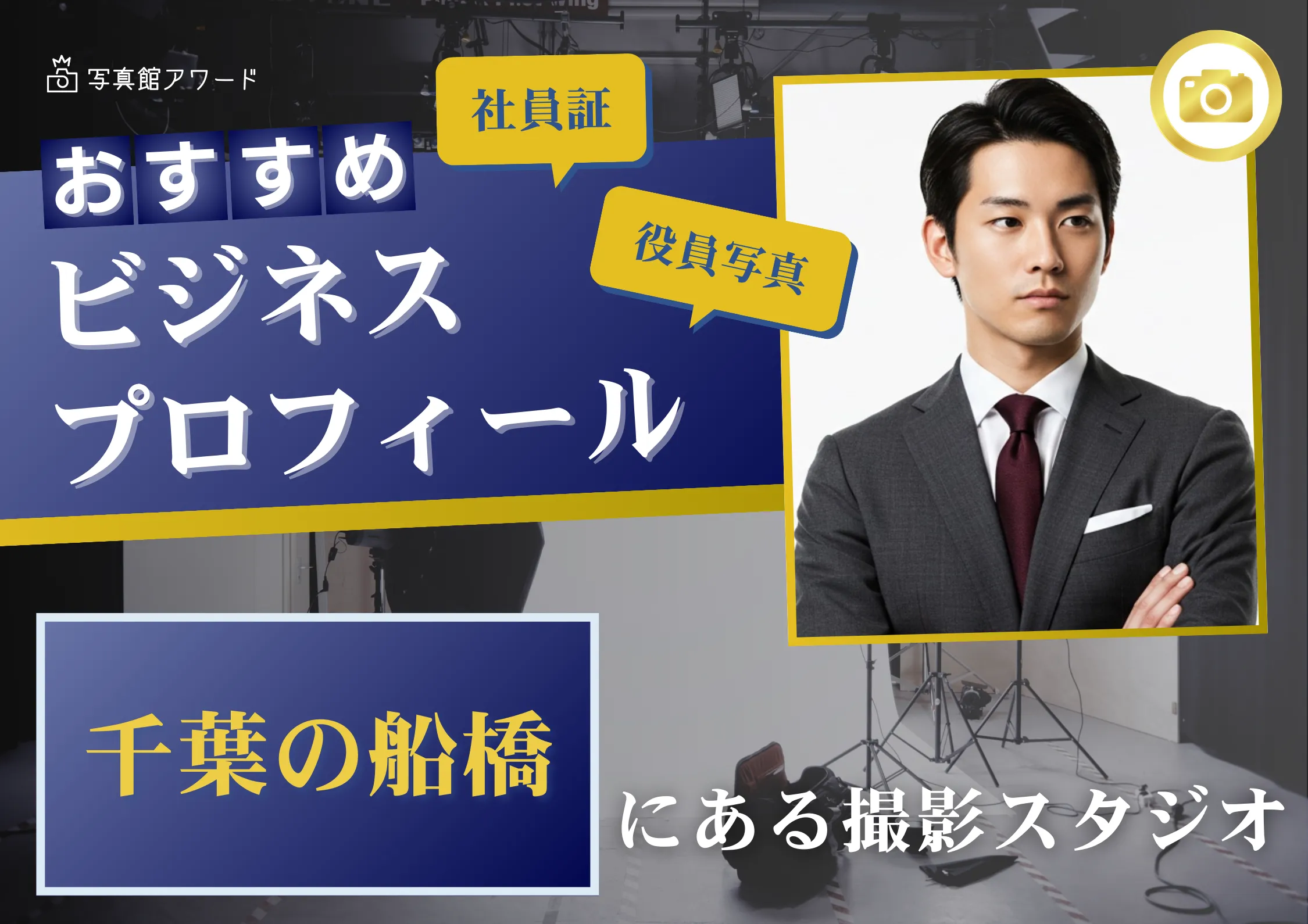 千葉の船橋で撮れるビジネスプロフィール写真におすすめの写真スタジオ11選