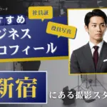 新宿で撮れるビジネスプロフィール写真におすすめの写真スタジオ11選