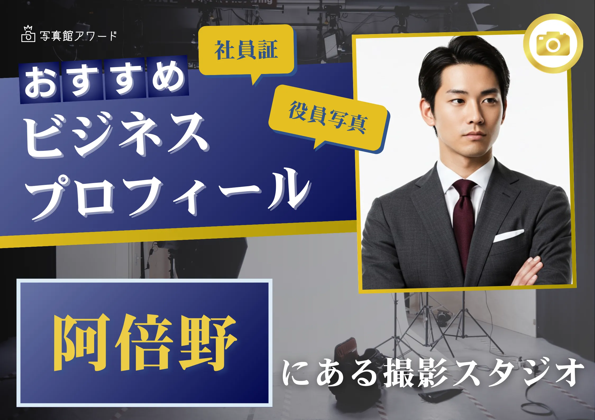 大阪の天王寺・あべので撮れるビジネスプロフィール写真におすすめの写真スタジオ3選