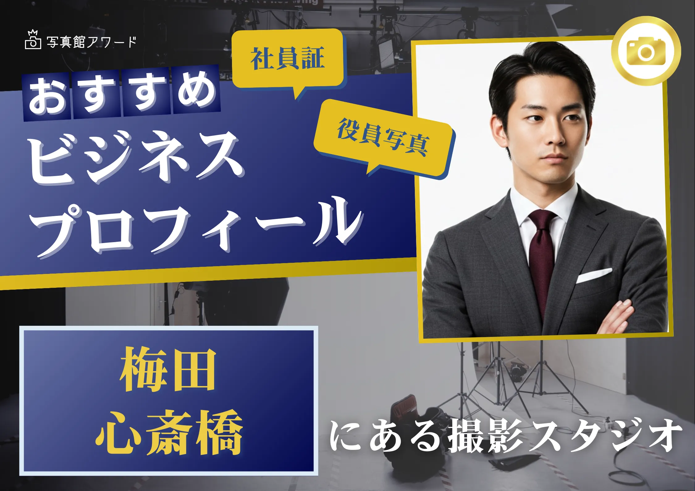 大阪の梅田で撮れるビジネスプロフィール写真におすすめの写真スタジオ5選