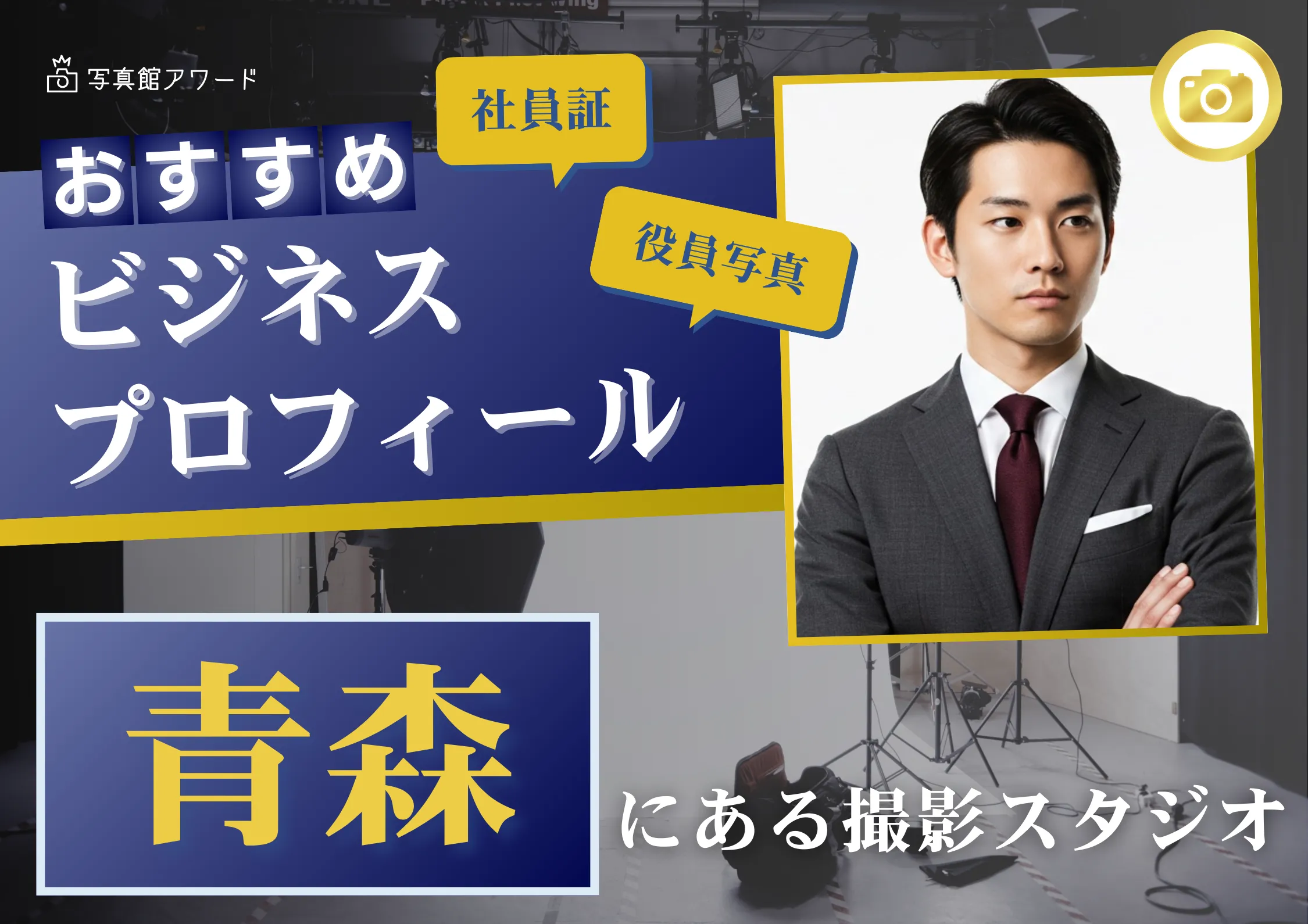 青森で撮れるビジネスプロフィール写真におすすめの写真スタジオ10選