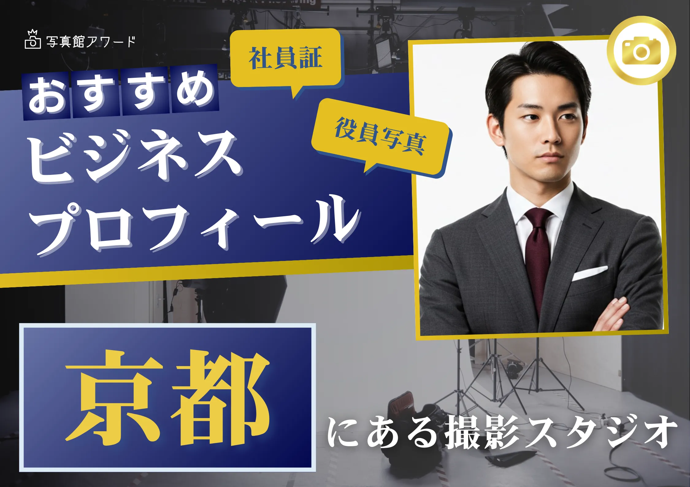 京都で撮れるビジネスプロフィール写真におすすめの写真スタジオ8選