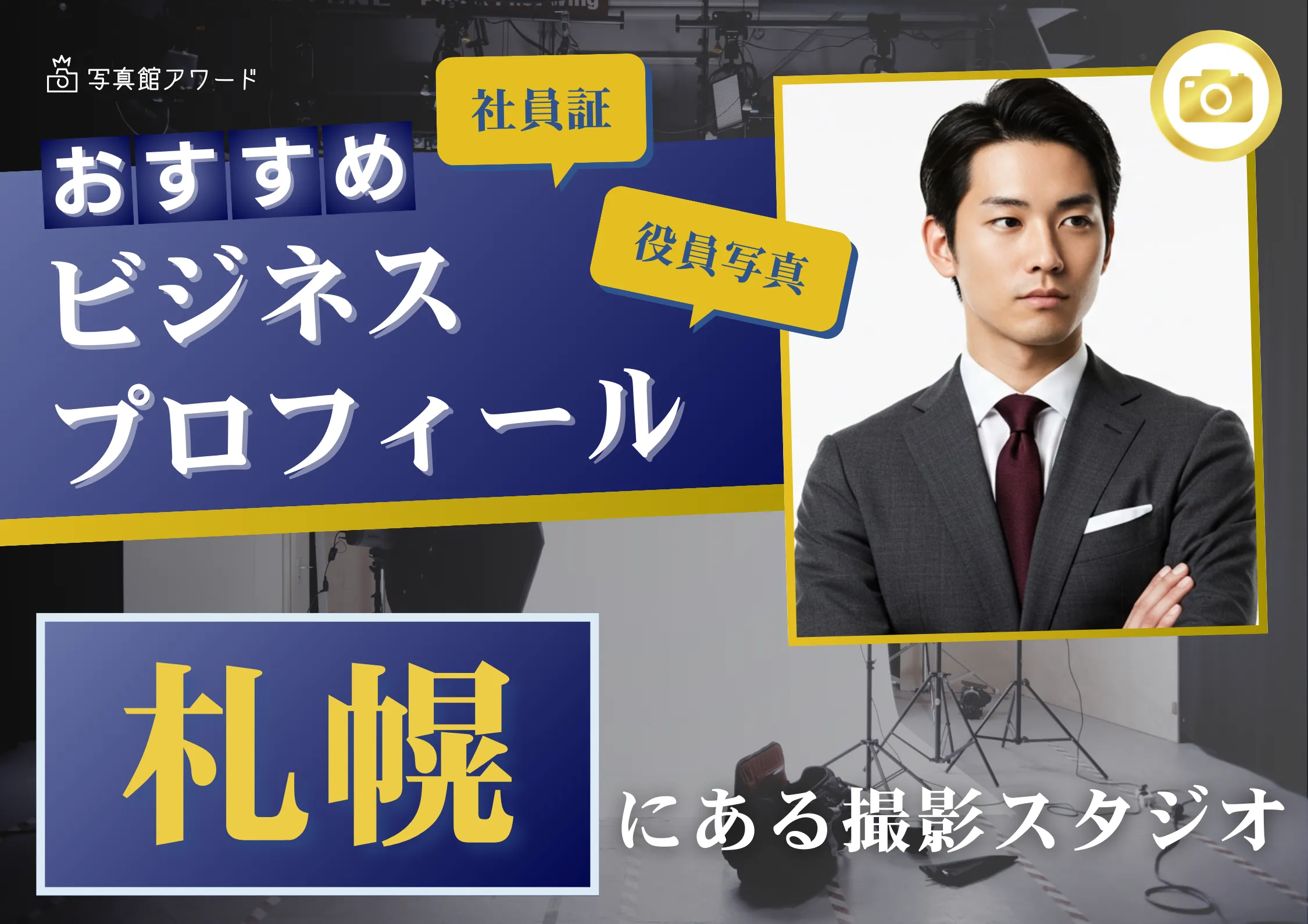 北海道の札幌などで撮れるビジネスプロフィール写真におすすめの写真スタジオ10選