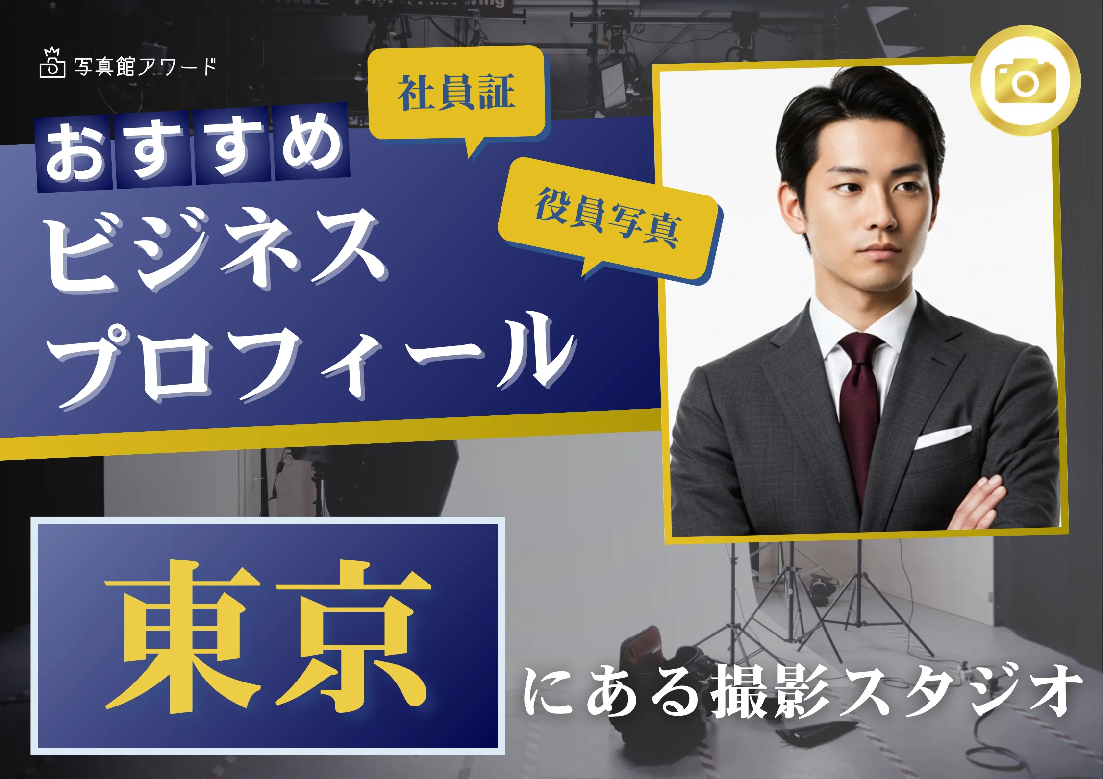 ビジネスプロフィール写真のスタジオ選び方と注意点解説!東京でおすすめのスタジオ紹介16選