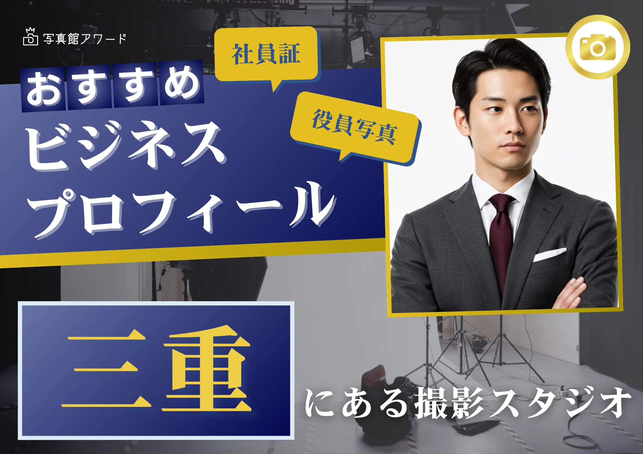 三重で撮れるビジネスプロフィール写真におすすめの写真スタジオ10選