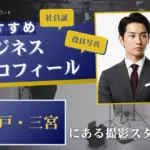 兵庫県の神戸・三宮で撮れるビジネスプロフィール写真におすすめの写真スタジオ6選
