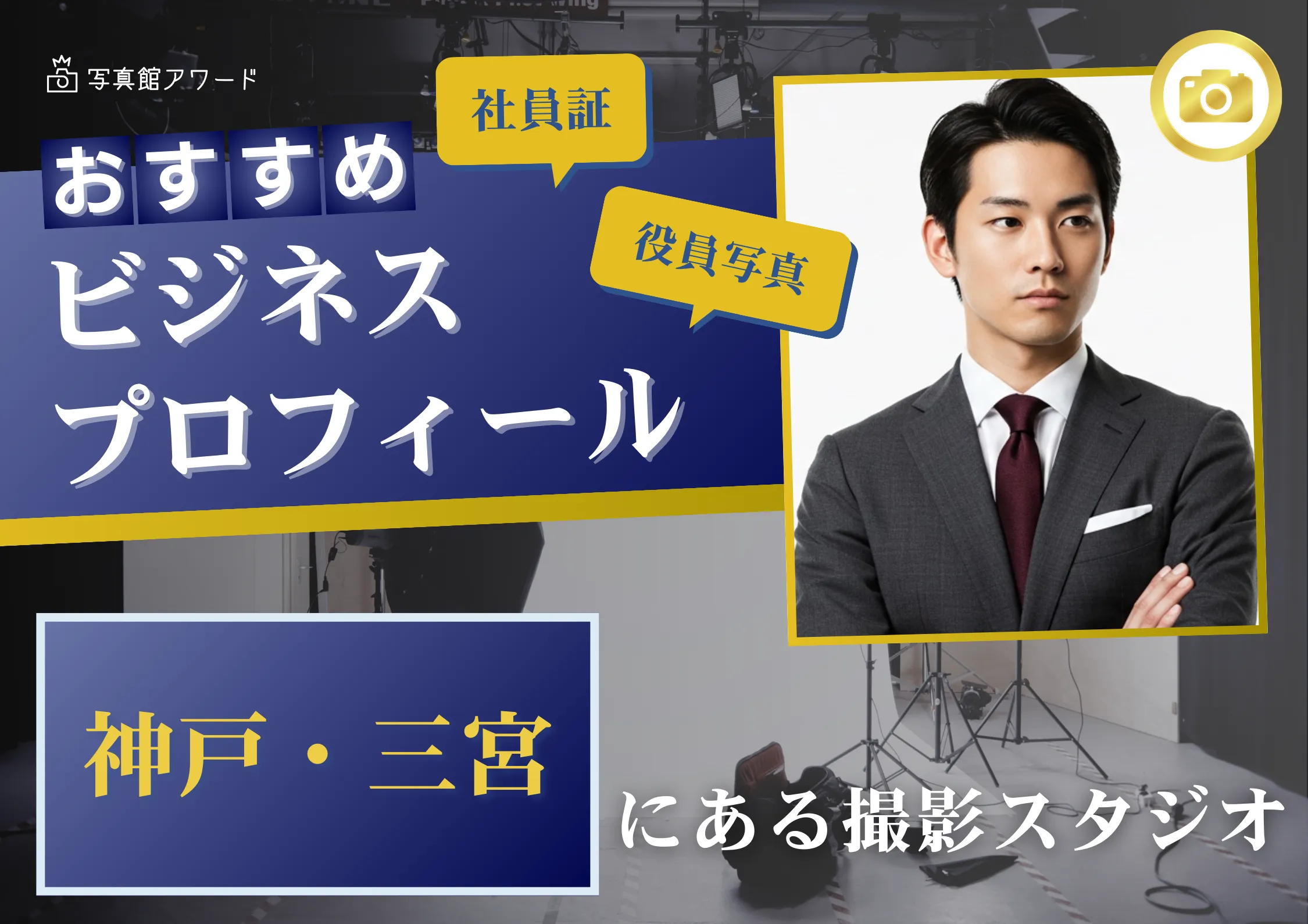 兵庫県の神戸・三宮で撮れるビジネスプロフィール写真におすすめの写真スタジオ6選