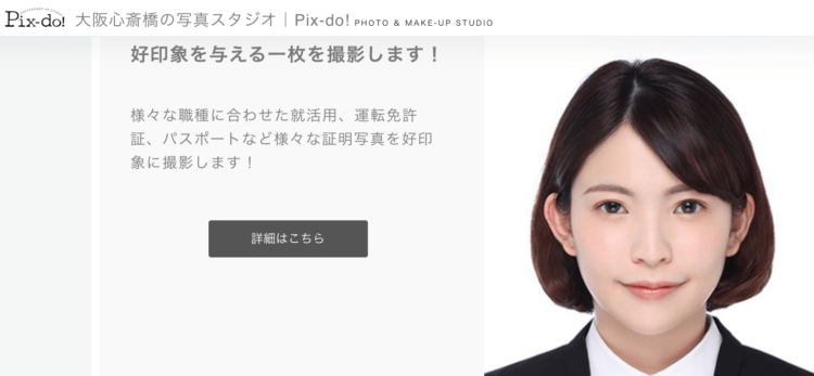 難波と心斎橋でおすすめの就活写真が撮影できる写真スタジオ8選8
