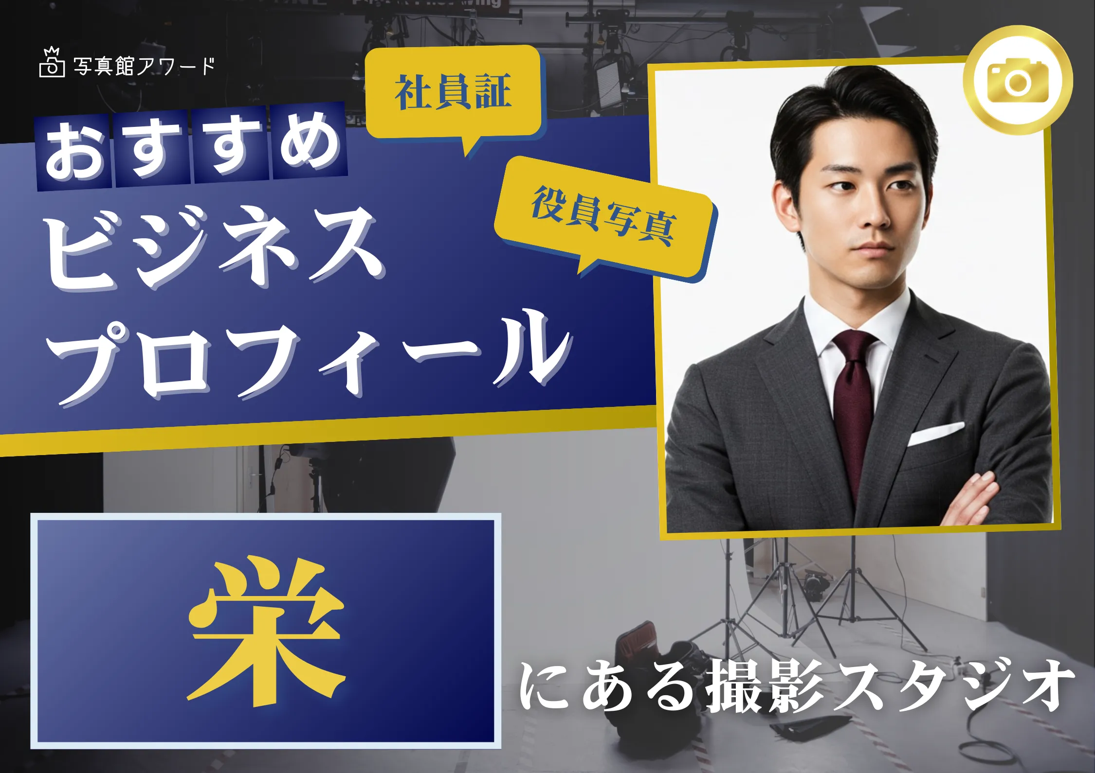 名古屋の栄で撮れるビジネスプロフィール写真におすすめの写真スタジオ6選