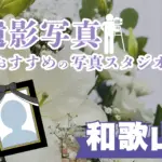 和歌山県でおすすめの遺影写真の撮影ができる写真館6選