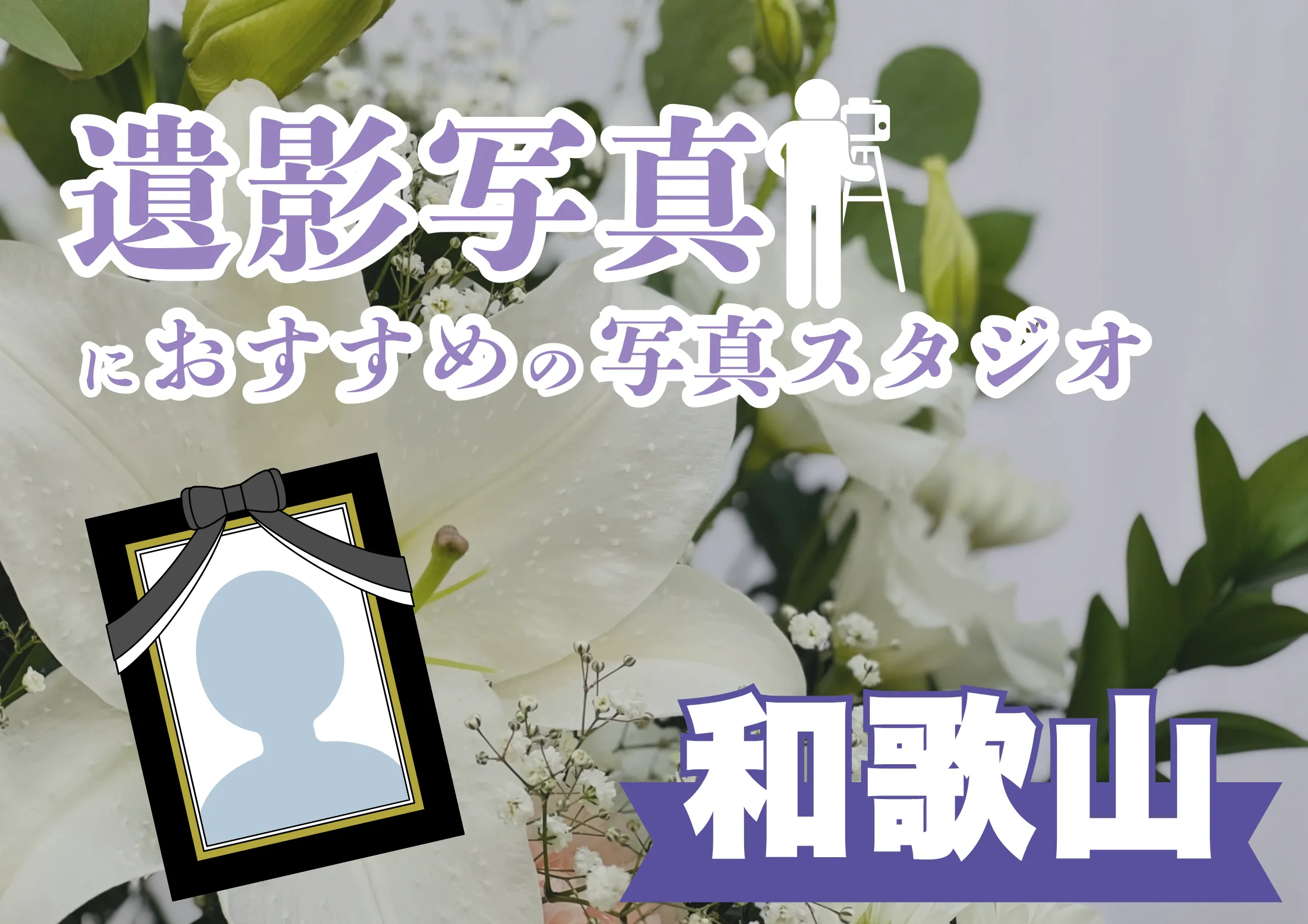 和歌山県でおすすめの遺影写真の撮影ができる写真館6選