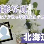 北海道の札幌でおすすめの遺影写真の撮影ができる写真館10選