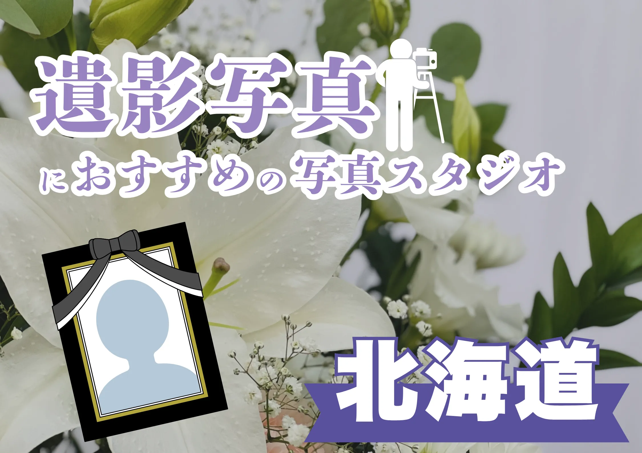 北海道の札幌でおすすめの遺影写真の撮影ができる写真館10選