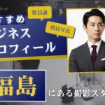 福島で撮れるビジネスプロフィール写真におすすめの写真スタジオ10選