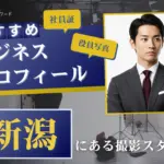 新潟で撮れるビジネスプロフィール写真におすすめの写真スタジオ6選