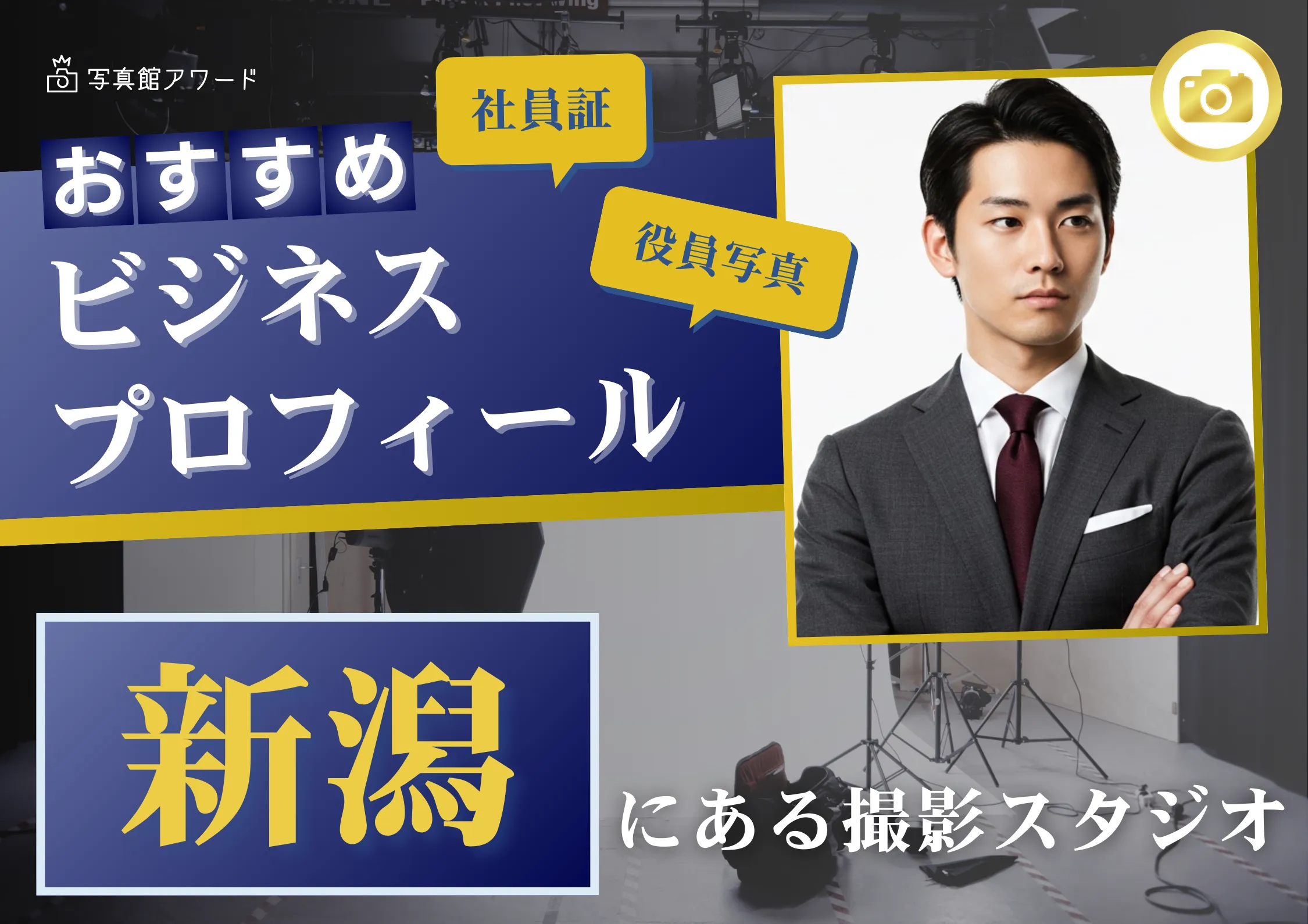 新潟で撮れるビジネスプロフィール写真におすすめの写真スタジオ6選