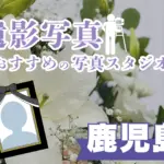 鹿児島県でおすすめの遺影写真の撮影ができる写真館9選