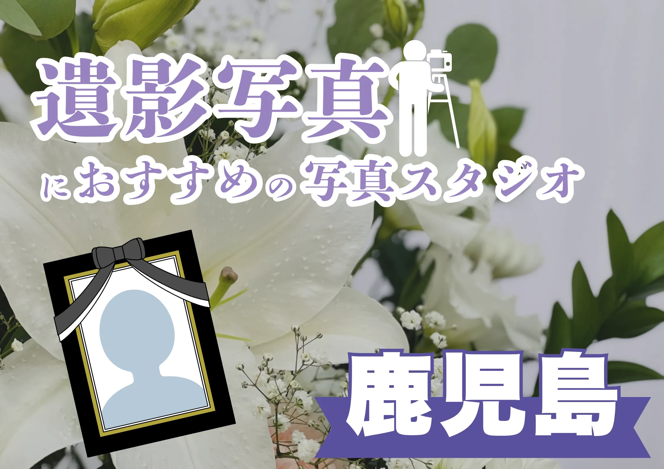 鹿児島県でおすすめの遺影写真の撮影ができる写真館9選