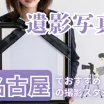 名古屋でおすすめの遺影写真の撮影ができる写真館10選